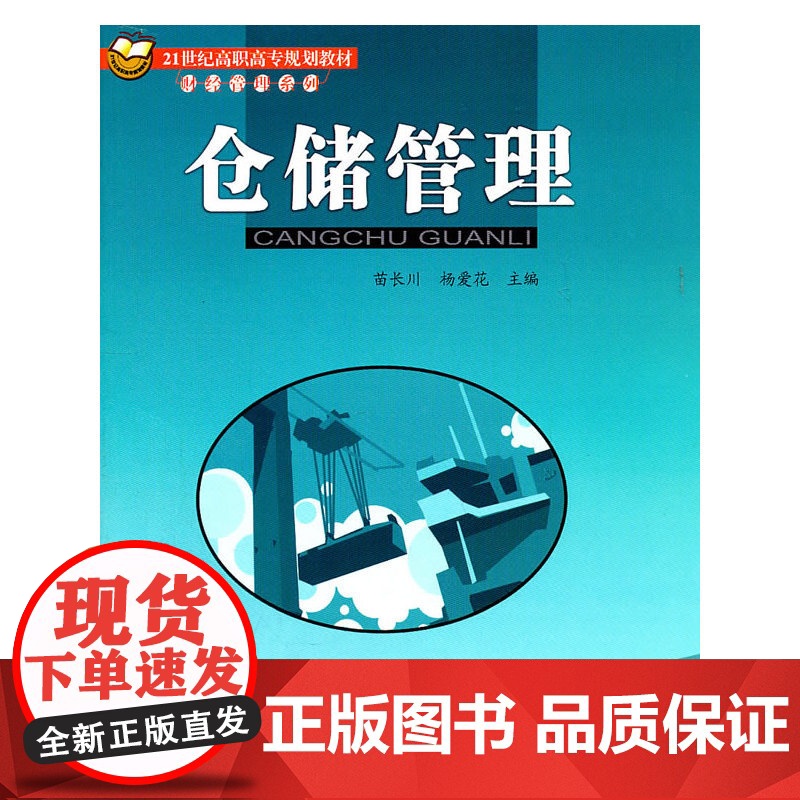 仓储管理(21世纪高职高专规划教材·物流管理系列)