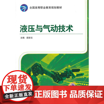 液压与气动技术(全国高等职业教育规划教材)