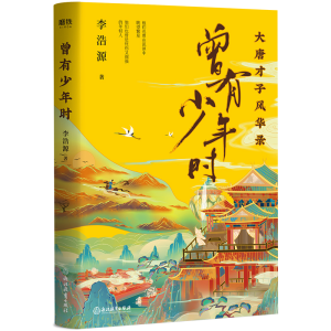 醉染图书曾有少年时9787572210075