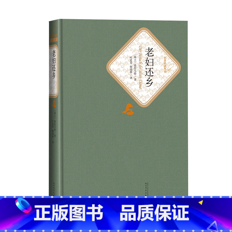 [正版]老妇还乡迪伦马特著叶廷芳韩瑞祥译精装戏剧名著名译系列丛书第三辑附赠有声读物世界名著人民文学出版社