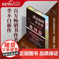[央视网]透过地理看历史 战国篇 百万级书作家李不白 透过地理看历史 系列重磅新作 中国通史 古代史 历史类书籍 LW