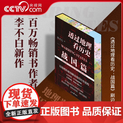 [央视网]透过地理看历史 战国篇 百万级书作家李不白 透过地理看历史 系列重磅新作 中国通史 古代史 历史类书籍 LW