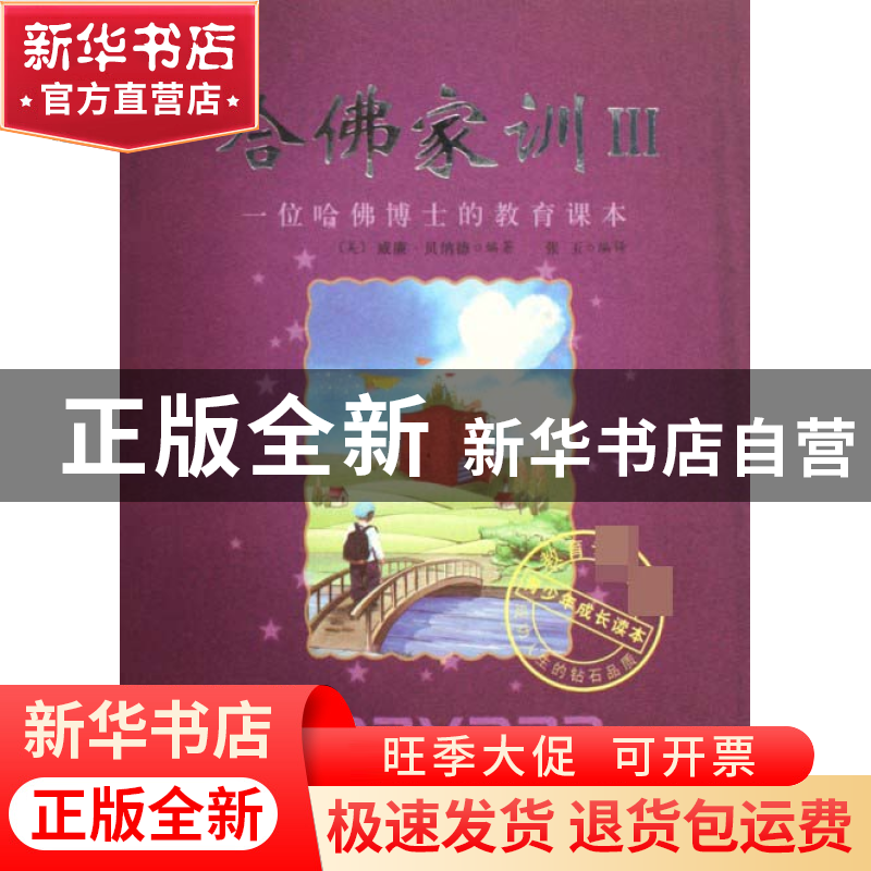 正版 哈佛家训(Ⅲ一位哈佛博士的教育课本) (美)威廉·贝纳德|译者