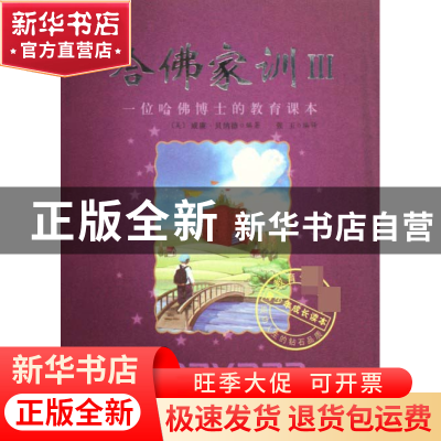 正版 哈佛家训(Ⅲ一位哈佛博士的教育课本) (美)威廉·贝纳德|译者