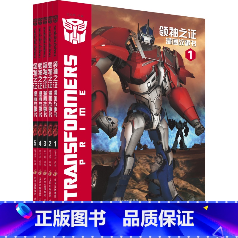 变形金刚·领袖之证 [正版]变形金刚领袖之证漫画书全5册 3D立体封面儿童漫画卡通6-12岁培养孩子勇气绘本故事书籍 擎
