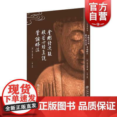 金刚经决疑 般若心经直说 肇论略注 憨山德清佛教空宗核心经典研究憨山德清思想重要文献 上海书店出版社