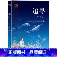 追寻 [正版]追寻长江少年儿童出版社徐鲁2023年阅美湖湘活动六年级上册书香河南笔墨书香经典童话故事书小学生课外
