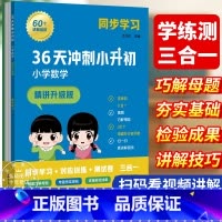 [视频课程]36天冲刺小升初 小学数学 [正版]小升初36天冲刺数学精讲升级版60个名师视频讲解巧讲母题大全小学数学思维