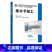 理科 [正版]高分子加工 戴李宗 分子材料及其加工 高分子流变特性 塑料加工 塑料加工助剂母料 塑料橡胶纤维高分子制品加