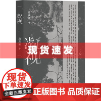 书 凝视 周庆荣著 收集整理了 有温度的人,执灯而立,二元之外,其之后创作的共计160余章散文诗作品 新华