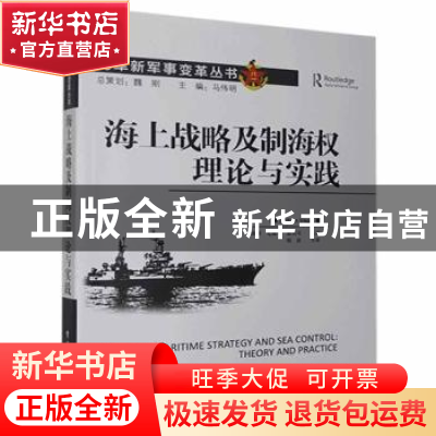 正版 海上战略及制海权理论与实践 [美]米兰·维戈 电子工业出版社