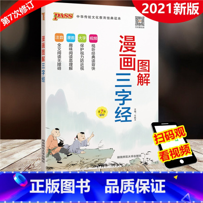 [正版]PASS绿卡图书 2022版 图解漫画三字经 第7次修订 小学生国学经典启蒙教育用书注音版 小学123456语