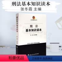 [正版] 刑法基本知识读本/公安民警普法丛书||中国人民公安大学出版社