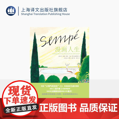 漫画人生 桑贝系列 [法]让雅克桑贝 绘 周行 译 纽约客御用画师 另著小淘气尼古拉 全彩印刷图文混排 首次公开桑贝手稿