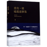 音像爱伦·坡暗黑故事集(精)(美)爱伦·坡|译者:鹤泉