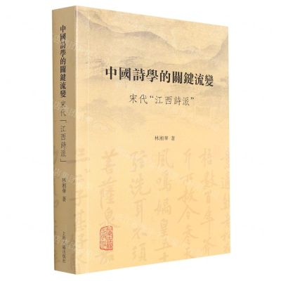 [N]中国诗学的关键流变(宋代江西诗派)-9787573204141
