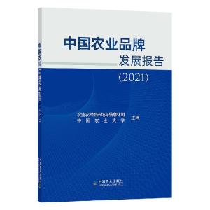 正版新书]中国农业品牌发展报告:2021:2021农业农村部市场与信息