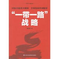 正版新书]"一带一路"战略——国家开放重大纲领 全球发展共同愿