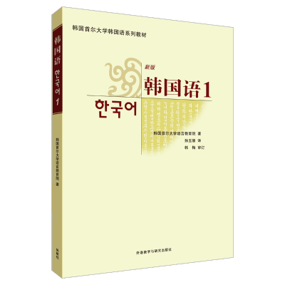 韩国语1(新版)(附盘)