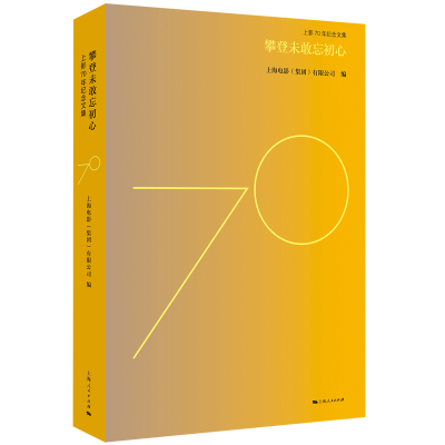 醉染图书攀登未敢忘初心9787208161283