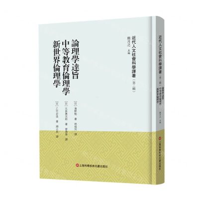 [N]论理学达旨中等教育伦理学新世界伦理学(精)/近代人文社会科学译著-9787543987715
