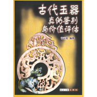 [M]古代玉器真伪鉴别与价值评估-9787801805188