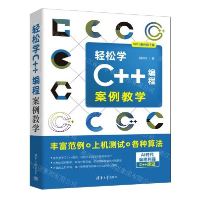 [N]轻松学C++编程(案例教学)-9787302646501