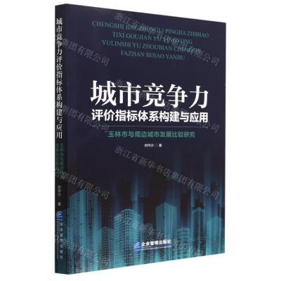 [N]城市竞争力评价指标体系构建与应用(玉林市与周边城市发展比较研究)-9787516427835