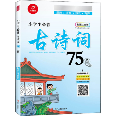 [M]小学生必背古诗词75首 彩图注音版-9787220108808