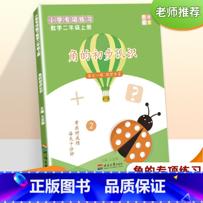 角的初步认识(二年级上册) [正版]帝源二年级数学上册角的认识直角钝角锐角判断区分计算应用练习题专题训练解决问题天天练数