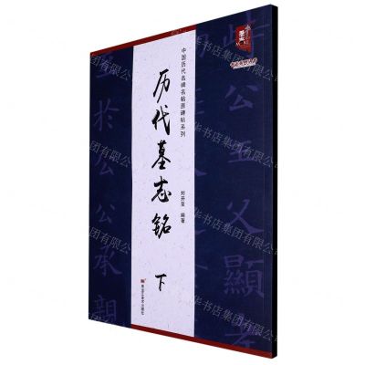 [N]历代墓志铭(下)/中国历代名碑名帖原碑帖系列/书法系列丛书-9787559390554