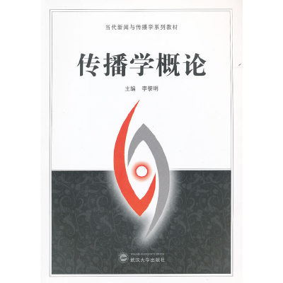 醉染图书传播学概论9787307091016