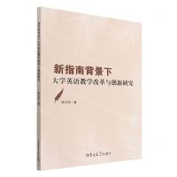 [N]新指南背景下大学英语教学改革与创新研究-9787569299274