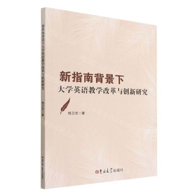 [N]新指南背景下大学英语教学改革与创新研究-9787569299274