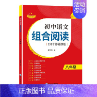 [八年级单册]语文组合阅读 初中通用 [正版]赞读 初中语文阅读组合训练 138个答题模板 公式法答题技巧课外阅读读本七