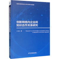 音像创新网络内企业间知识合作关系研究王慧