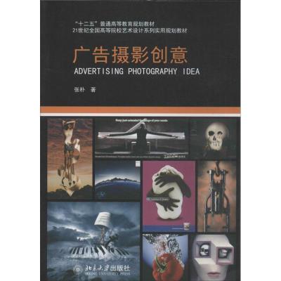 正版新书]广告摄影创意张朴9787301230183