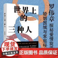 世界上的三种人 罗伟章 著 剖解中国式亲密关系,探秘爱情旋涡、婚姻围城与家庭秘隅,一部小说集,看尽人间悲与喜