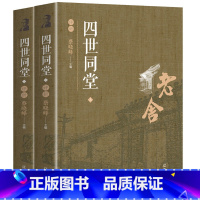 [正版]四世同堂 老舍现当代小说完整版 中国现代当代文学小说书籍 文学古籍文化哲学宗教 民国时代的家族兴衰 老舍作品