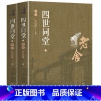 [正版]四世同堂 老舍现当代小说完整版 中国现代当代文学小说书籍 文学古籍文化哲学宗教 民国时代的家族兴衰 老舍作品