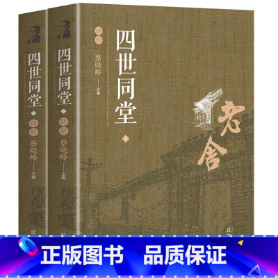 [正版]四世同堂 老舍现当代小说完整版 中国现代当代文学小说书籍 文学古籍文化哲学宗教 民国时代的家族兴衰 老舍作品