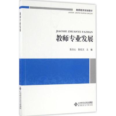 正版新书]教师专业发展陈文心,彭征文 著9787303174539