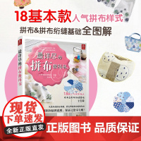 最详尽的拼布教科书 零基础自学拼布图谱大全 布艺手工制作教程 手作爱好者缝纫技法 家居装饰DIY材料指南 正版书籍
