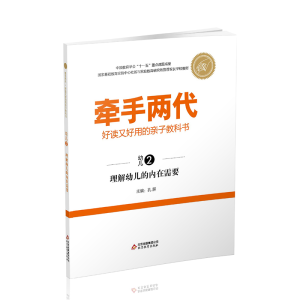 正版新书]牵手两代 好读又好用的亲子教科书 理解幼儿的内在需要