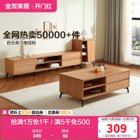 全友家居 现代简约茶几电视柜 木纹多储物空间茶几电视柜 客厅家具 多组合可选