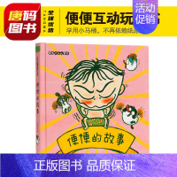 [正版]便便的故事 宝宝益智早教翻翻书我要拉粑粑去刷牙 3d立体玩具 0-3岁儿童绘本故事 1-2婴儿书籍洞洞幼儿书本撕