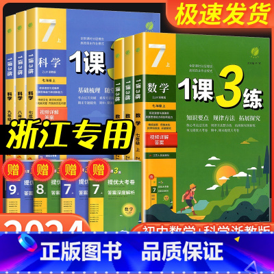 [浙江专用共4本]语文人教版+数学浙教版+英语人教版+科学浙教版 九年级上 [正版]实验班 1课3练单元达标测试国一八九