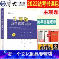 [友一个正版]!2022厚大法考主观题历年真题破译 司法考试2022年法律职业资格考试法考主观题历年真题另售钟