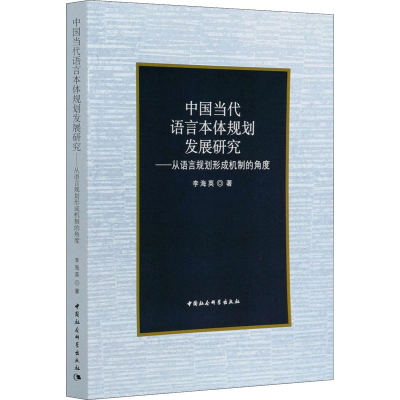 正版新书]中国当代语言本体规划发展研究——从语言规划形成机制