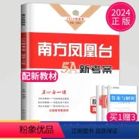 [正版]新高考2024南方凤凰台二轮5A新考案数学提高版高考总复习二轮提优导学案高三必刷题同步组合练习册高中作业手册专